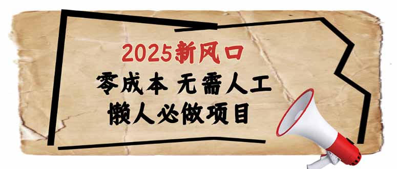 2025新风口，懒人必做项目，零成本无需人工，轻松上手无门槛-星河轻创