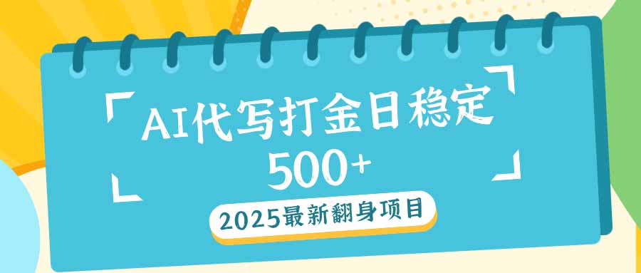 2025最新AI打金代写日稳定500+：2025最新翻身项目-星河轻创
