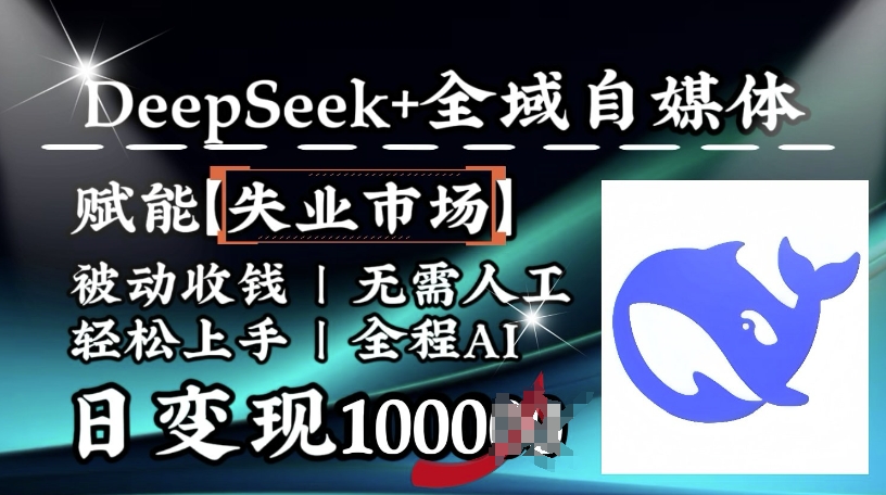 降维打击,Deepseek+全域自媒体,赋能失业市场,被动收钱,无需人工全程AI,日变现1k-星河轻创