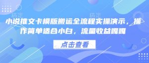 小说推文卡模版搬运全流程实操演示，操作简单适合小白，流量收益嘎嘎-星河轻创