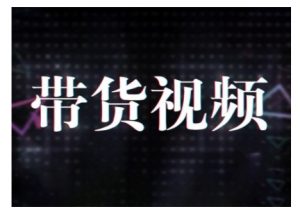 原创短视频带货10步法,短视频带货模式分析 提升短视频数据的思路以及选品策略等-星河轻创