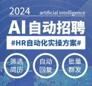 人人都可以学的AI自动化招聘课,0基础可学,人工智能自动招聘解放HR-星河轻创