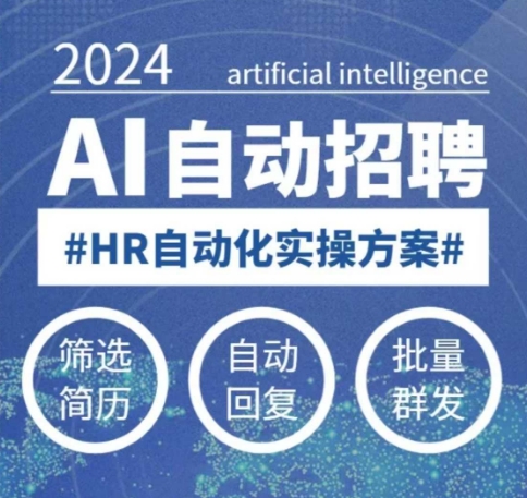 人人都可以学的AI自动化招聘课,0基础可学,人工智能自动招聘解放HR-星河轻创