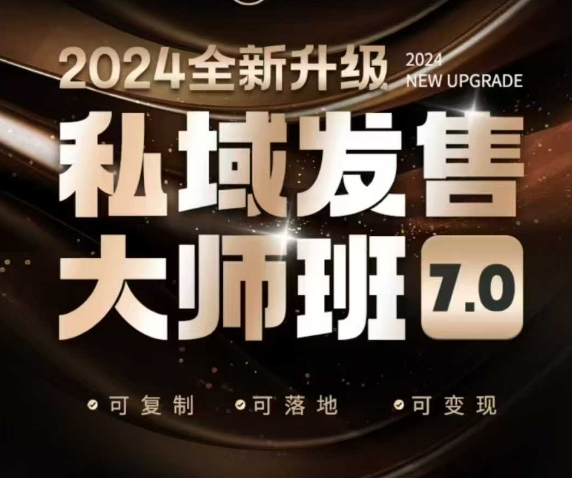 私域发售大师班7.0版，发售界鼻祖，又是一次升级迭代，从底层逻辑，到8大模型的细致落地讲解(录音)-星河轻创