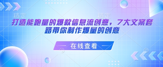 打造能跑量的爆款信息流创意，7大文案套路带你制作爆量的创意-星河轻创