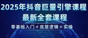 2025年抖音巨量引擎最新全套课程，零基础入门+底层逻辑+实操-星河轻创