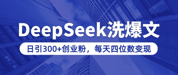 用DeepSeek洗公众号爆文,日引300+创业粉,做知识付费每天四位数变现(附详细实操教程)-星河轻创