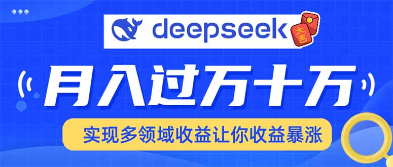 用DeepSeek席卷各大平台，快速上手实现多领域，让你收入猛增-星河轻创