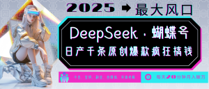 DeepSeek+蝴蝶号 中老年金主最爱 国学/心理学/养生/疗愈/情感/育儿/宠物各种赛道-星河轻创