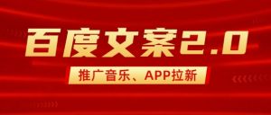 最新“百度文案”2.0推广音乐，2分钟一个作品，小白轻松上手-星河轻创