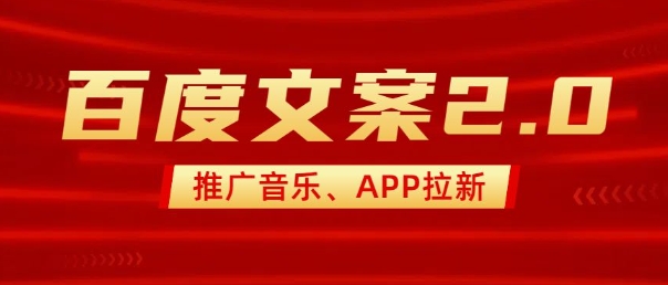 最新“百度文案”2.0推广音乐，2分钟一个作品，小白轻松上手-星河轻创