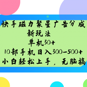 快手磁力聚星广告分成新玩法，单机30+，10部手机日入300-500+-星河轻创