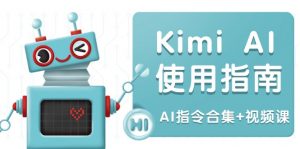 Kimi AI使用指南：涵盖多领域指令，全面升级创作效率 (AI指令合集+视频课-星河轻创