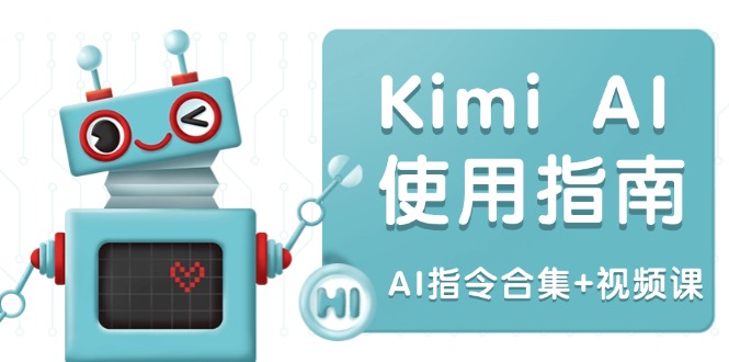 Kimi AI使用指南：涵盖多领域指令，全面升级创作效率 (AI指令合集+视频课-星河轻创