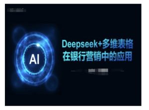 Deepseek+多维表格在银行营销场景中的应用-星河轻创