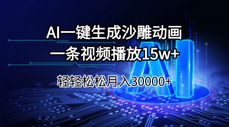 AI一键生成沙雕动画一条视频播放15Wt轻轻松松月入30000+-星河轻创