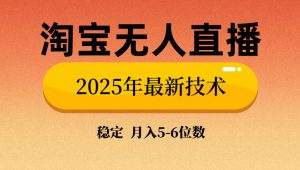 淘宝无人直播带货9.0，最新技术，不违规，不封号，当天播，当天见收益...-星河轻创
