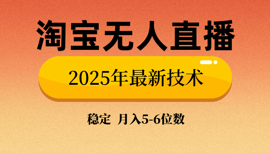 淘宝无人直播带货9.0，最新技术，不违规，不封号，当天播，当天见收益…-星河轻创