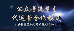 公众号流量主代运营  多种变现方式 轻松日入5张【揭秘】-星河轻创
