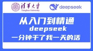 清华大学讲DeepSeek最全教程，从入门到精通，deepseek一分钟干了我一天的活-星河轻创