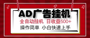 AD广告全自动挂机 单日收益500+ 可矩阵式放大 设备越多收益越大 小白轻...-星河轻创