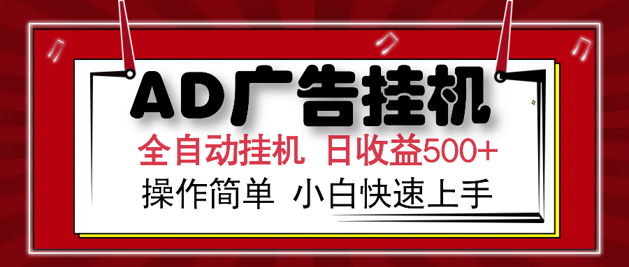 AD广告全自动挂机 单日收益500+ 可矩阵式放大 设备越多收益越大 小白轻…-星河轻创
