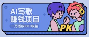 AI写歌赚钱玩法，一万播放100+收益，拉新5元一个【揭秘】-星河轻创