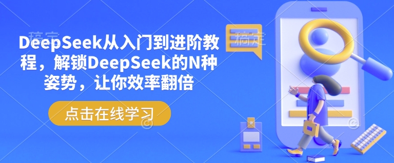DeepSeek从入门到进阶教程,解锁DeepSeek的N种姿势,让你效率翻倍-星河轻创