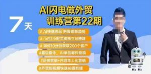 AI闪电做外贸训练营第22期：Al快速选品+小白1小时完成独立站搭建+10分钟获取200个客户等-星河轻创