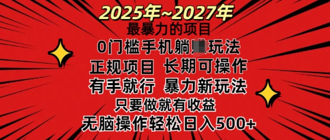 25年最暴力的项目，0门槛长期可操，只要做当天就有收益，无脑轻松日入多张-星河轻创