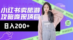 高转化玩法，小红书旅游攻略变现，低流量高转化，几乎零成本，日入2张-星河轻创