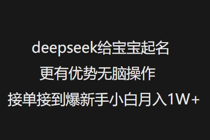deepseek给宝宝起名更有优势无脑操作接单接到爆新手小白月入1W+-星河轻创