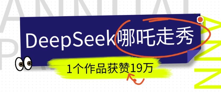 DeepSeek做抖音爆火的AI哪吒走秀视频，1个作品获赞19万+，我教你怎么做-星河轻创