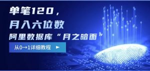 阿里数据库“月之暗面“影评撰写，边追剧边赚钱，单笔120,，月入过W-星河轻创