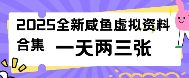 2025全新闲鱼虚拟资料项目合集，成本低，操作简单，一天两三张-星河轻创