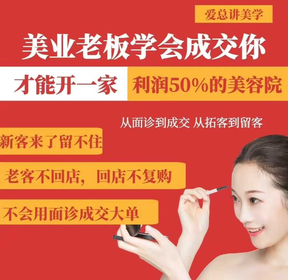 美业老板学会成交，你才能开一家利润50的美容院，从面诊到成交，从拓客到留客-星河轻创