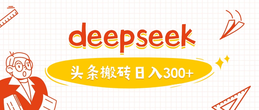 利用deepseek分钟一篇图文，做头条日入3张-星河轻创