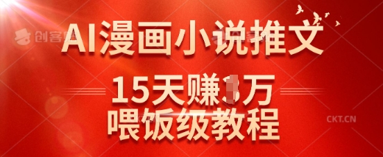 在抖音做AI漫画小说推文，15天挣了1w，喂饭级教程来了-星河轻创