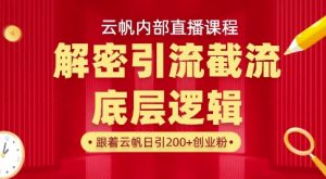 云帆内部直播课·首次解密彻底打通你的引流思路，从底层逻辑到实操落地，当天引爆你的通讯录-星河轻创