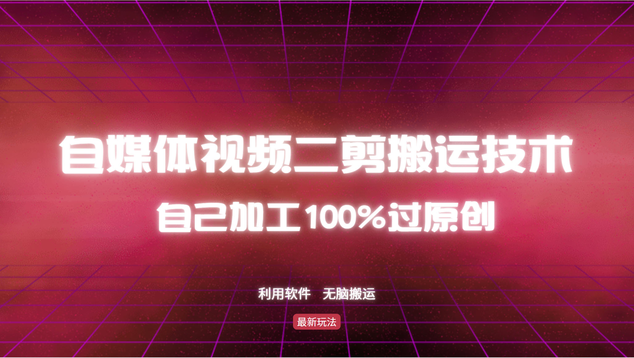 详细教你自媒体视频二剪搬运技术，自己加工100%过原创，无脑搬运-星河轻创