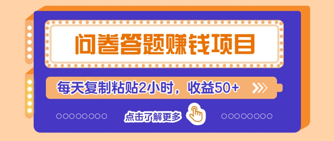问卷答题赚钱项目，新手小白也能操作，每天复制粘贴2小时，收益50+-星河轻创