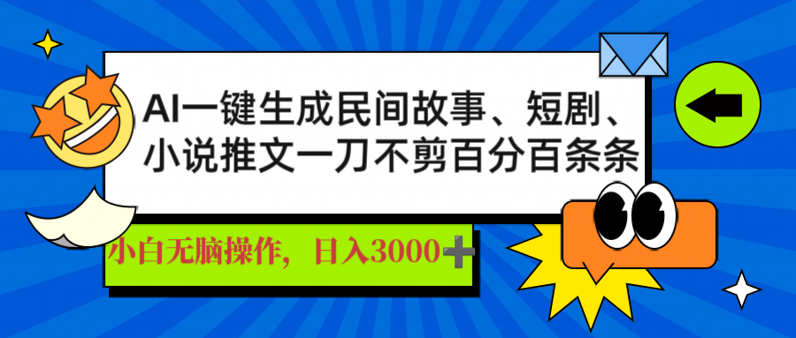 AI一键生成民间故事、推文、短剧，日入3000+，一刀百分百条条爆款-星河轻创