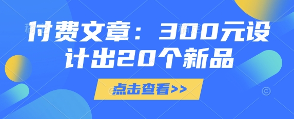 付费文章：300元设计出20个新品-星河轻创