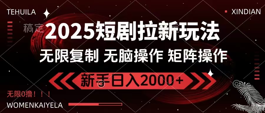 2025短剧拉新玩法，无需注册登录，无限0撸，无脑批量操作日入2000+-星河轻创