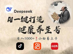 DeepSeek做养生号，一条作品涨粉2万+，轻松日入300+-星河轻创