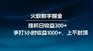 全网独家玩法，全新脚本挂机日收益300+，每日手打1小时收益1000+-星河轻创
