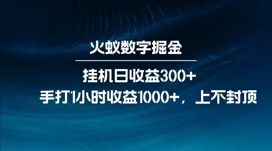全网独家玩法，全新脚本挂机日收益300+，每日手打1小时收益1000+-星河轻创