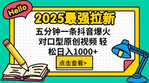 2025最强拉新 单用户下载7元佣金 五分钟一条抖音爆火对口型原创视频 轻...-星河轻创
