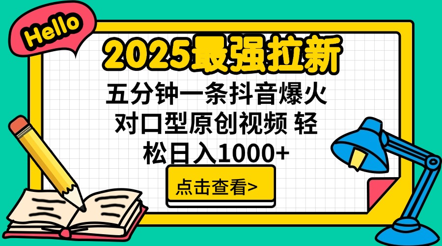 2025最强拉新 单用户下载7元佣金 五分钟一条抖音爆火对口型原创视频 轻…-星河轻创