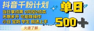 抖音千粉计划，日入500+，包落地，当日拿成果-星河轻创